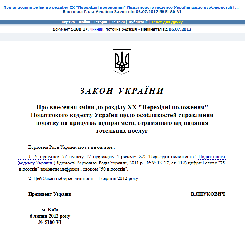 http://zakon2.rada.gov.ua/laws/show/5180-vi