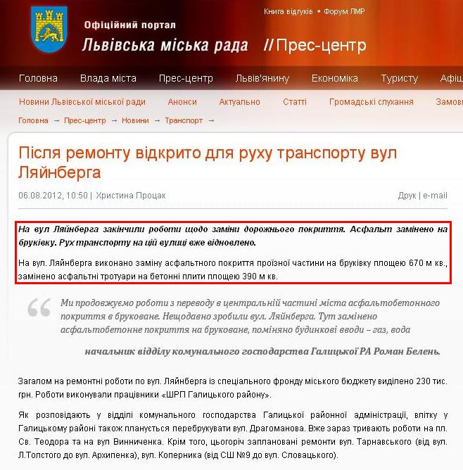 http://www.city-adm.lviv.ua/news/transport/20454-pisla-remontu-vidkrito-dla-ruhu-transportu-vul-lajnberga-