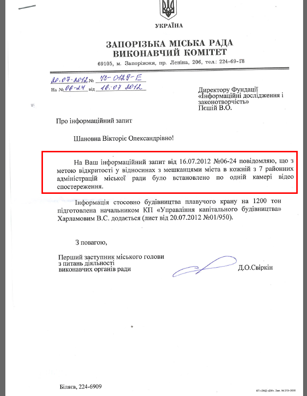 Лист першого заступника Запорізького міського голови Д.О.Свіркіна від 20 липня 2012 року