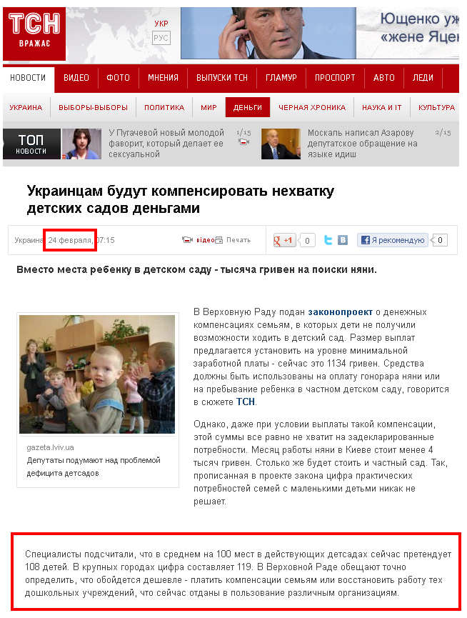 http://ru.tsn.ua/groshi/ukraincam-budut-kompensirovat-nehvatku-detskih-sadov-dengami.html