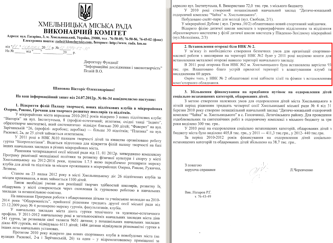 Лист керуючої справами ХМР Л.Черевченко від 1 серпня 2012 року