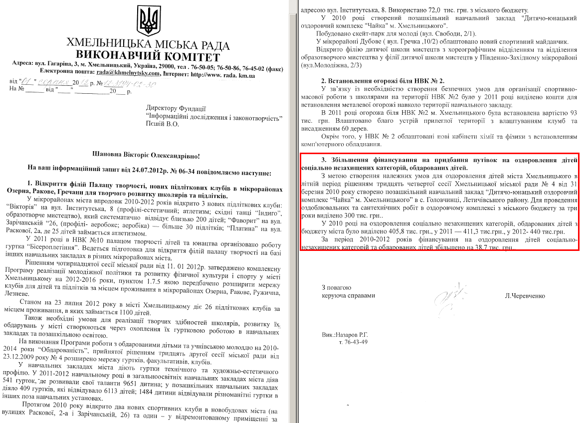 Лист керуючої справами ХМР Л.Черевченко від 1 серпня 2012 року