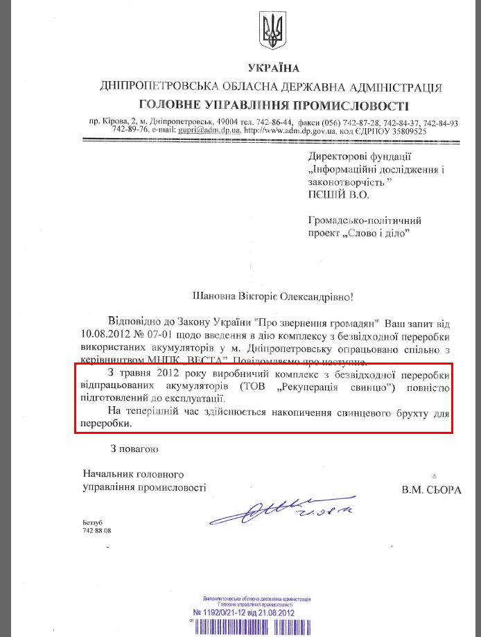 Лист начальника ГУ промисловості Дніпропетровської ОДА В.М.Сьори від 21 серпня 2012 року