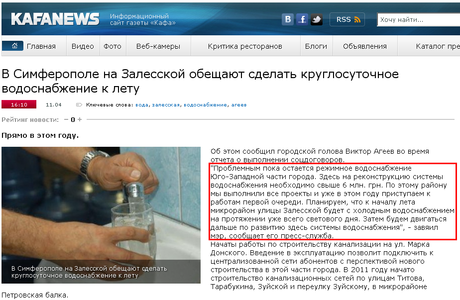 http://kafanews.com/novosti/42924/v-simferopole-na-zalesskoy-obeshchayut-sdelat-kruglosutochnoe-vodosnabshenie-k-letu_2012-04-11