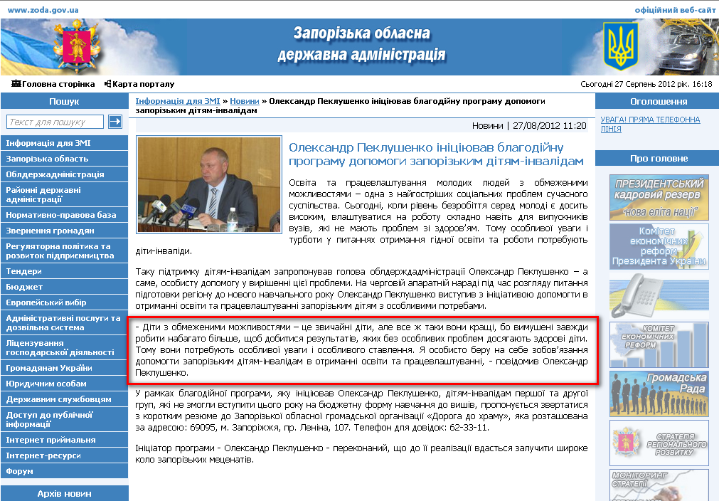 http://www.zoda.gov.ua/news/16642/oleksandr-peklushenko-initsijuvav-blagodiynu-programu-dopomogi-zaporizkim-dityam-invalidam.html