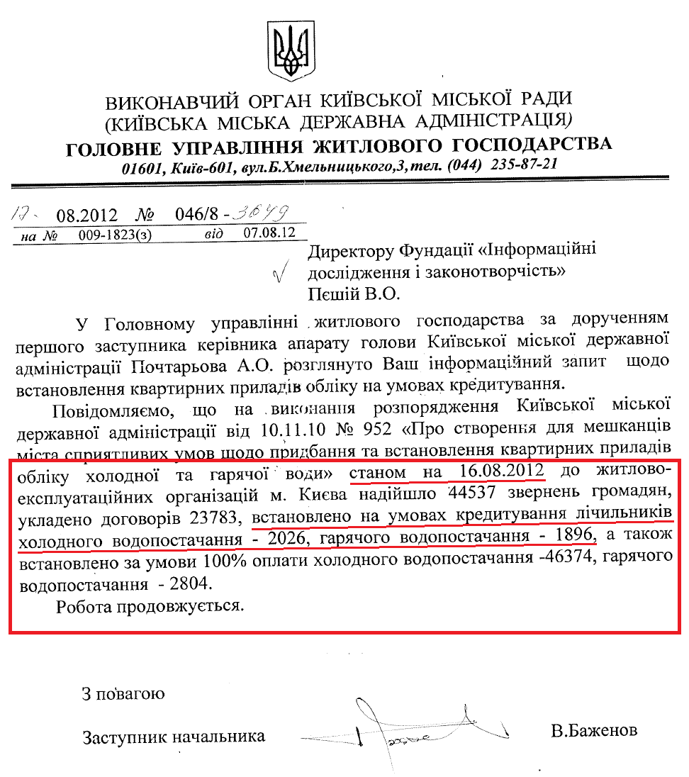 Лист Заступника начальника Головного управління житлового господарства В. Баженова від 17 серпня 2012 року