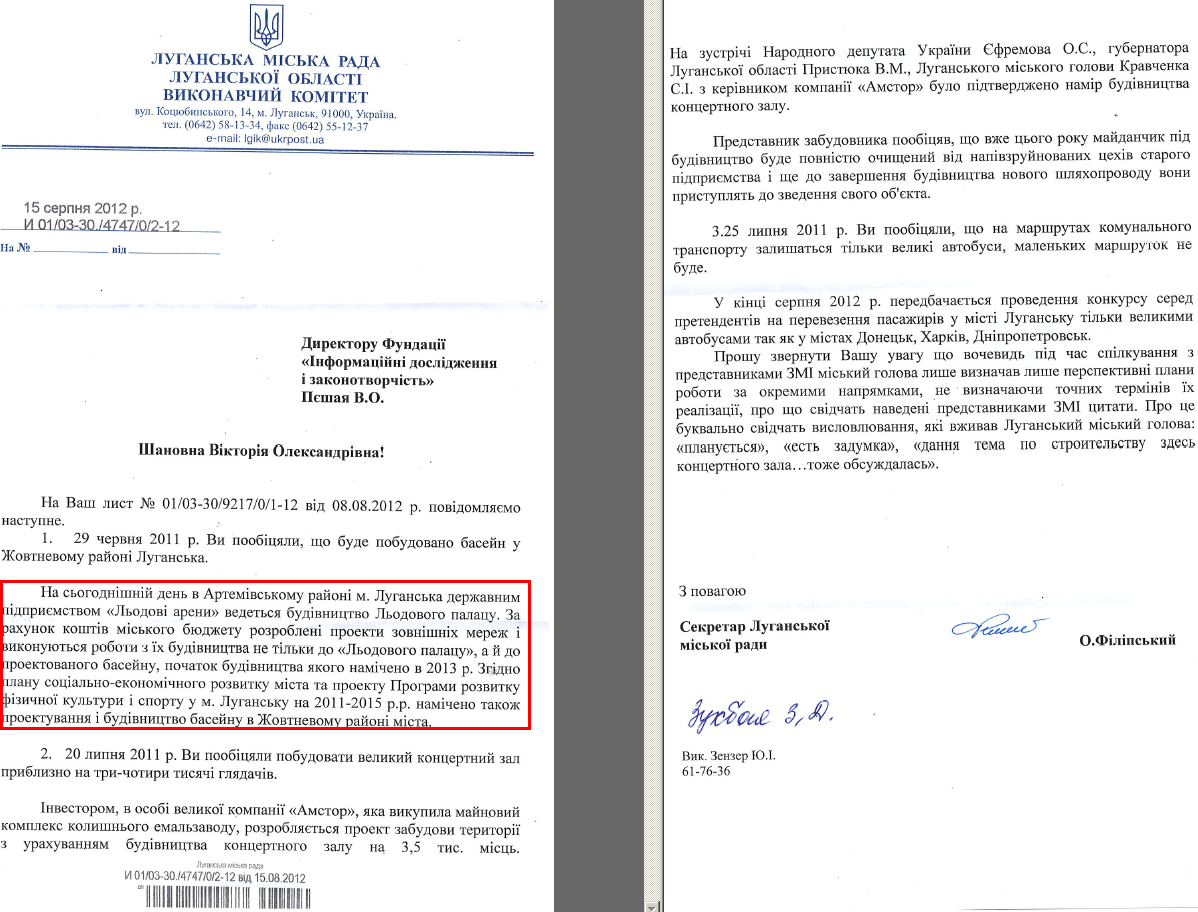 Лист секретаря Луганської міської ради О.Філіпського від 15 серпня 2012 року