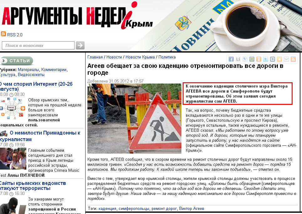 http://an.crimea.ua/news/crimea/politika/ageev-obeshaet-za-svou-kadenciu-otremontirovat-vse-dorogi-v-gorode/