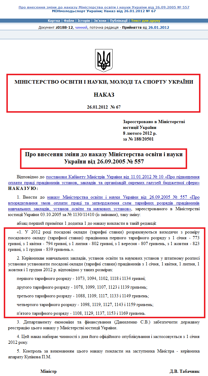 http://zakon2.rada.gov.ua/laws/show/z0188-12