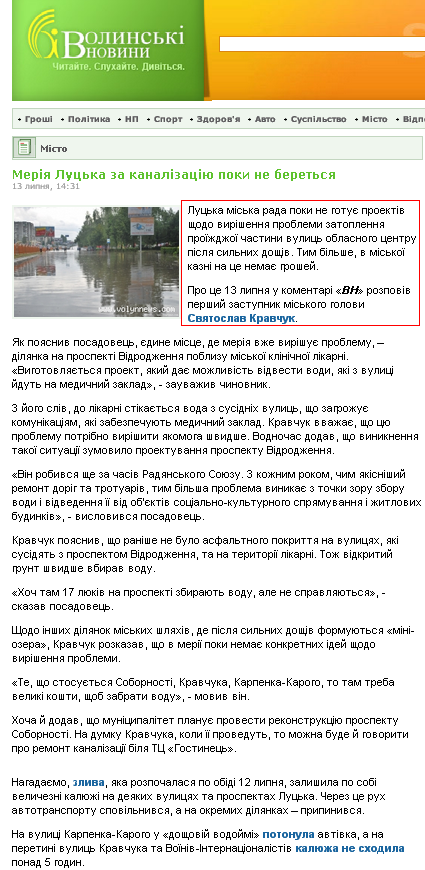 http://www.volynnews.com/news/city/meriya_lutska_za_kanalizatsiyu_poky_ne_beretsya/