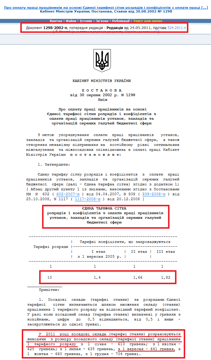 http://zakon1.rada.gov.ua/laws/show/1298-2002-%D0%BF/ed20110524