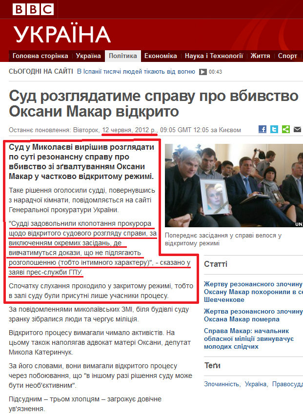 http://www.bbc.co.uk/ukrainian/politics/2012/06/120612_makar_trial_ko.shtml