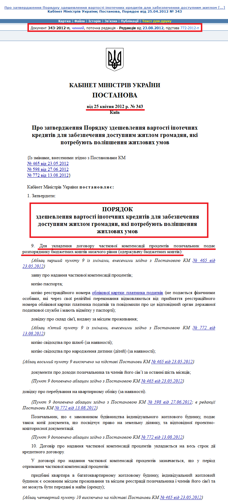 http://zakon1.rada.gov.ua/laws/show/343-2012-%D0%BF