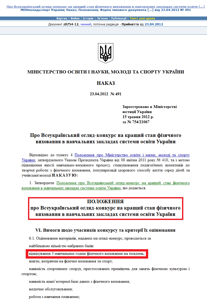 http://zakon3.rada.gov.ua/laws/show/z0754-12