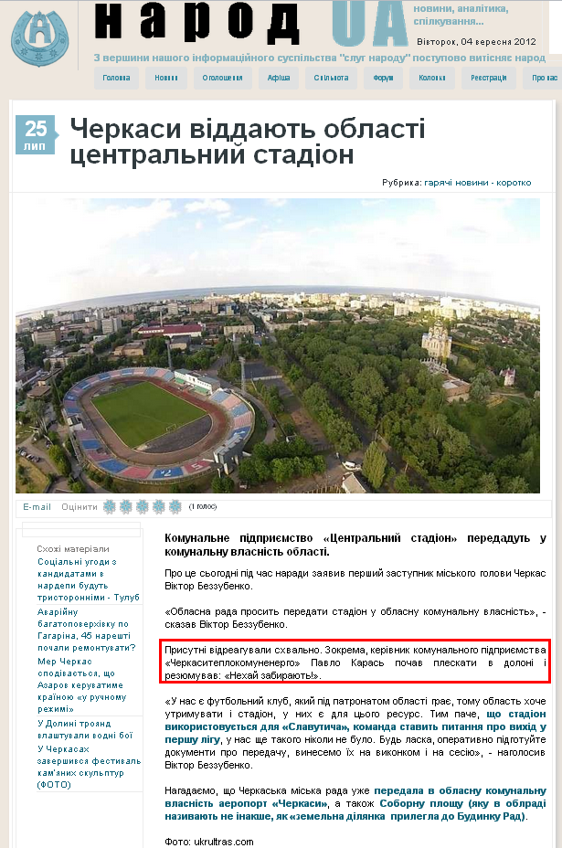 http://narodua.com/harjachi-novyny-korotko/cherkasy-viddajut-oblasti-tsentralnyj-stadion.html