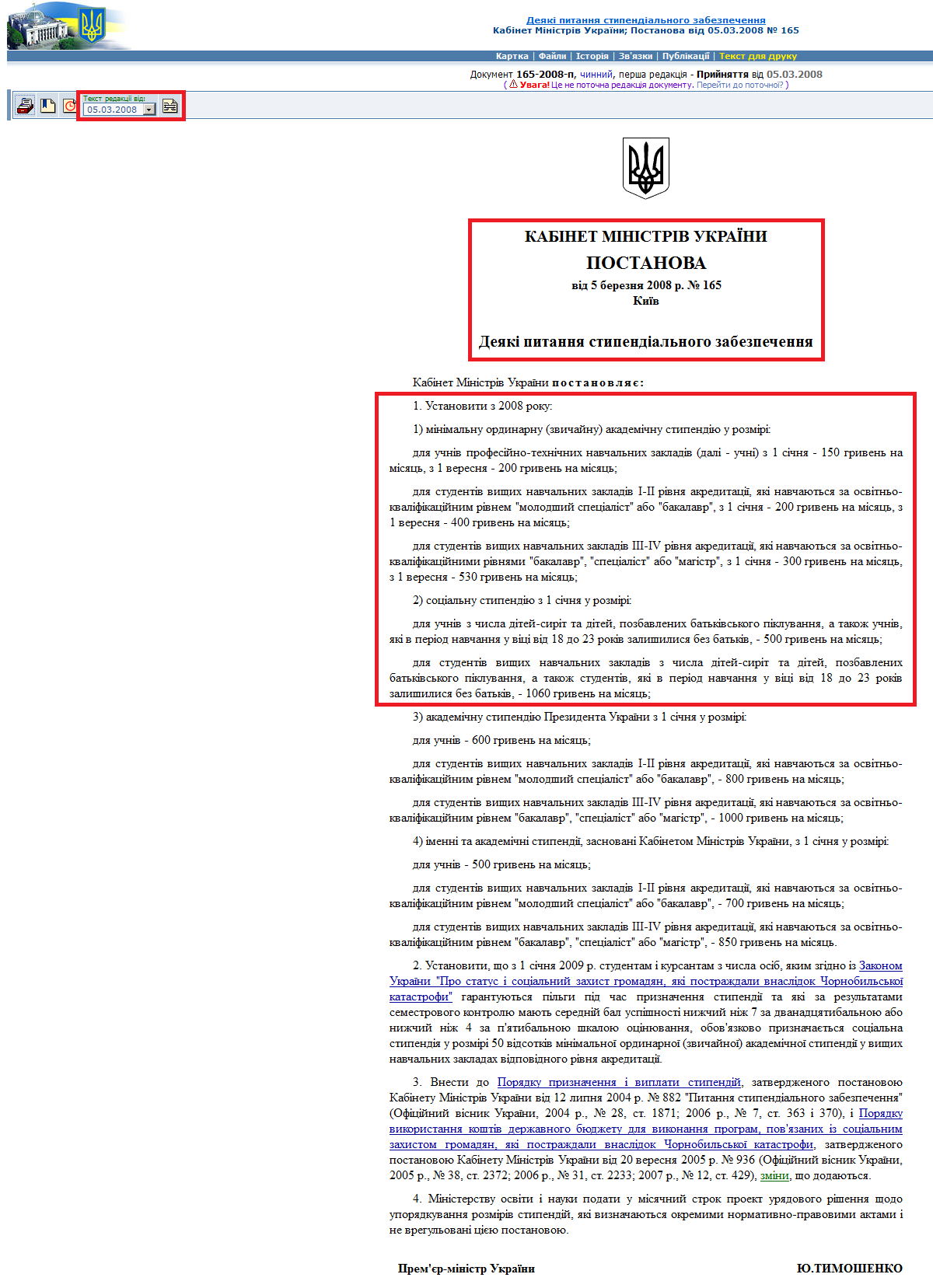 http://zakon1.rada.gov.ua/laws/show/165-2008-%D0%BF/ed20080305