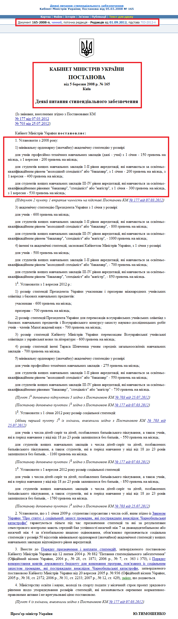 http://zakon1.rada.gov.ua/laws/show/165-2008-%D0%BF/ed20080305