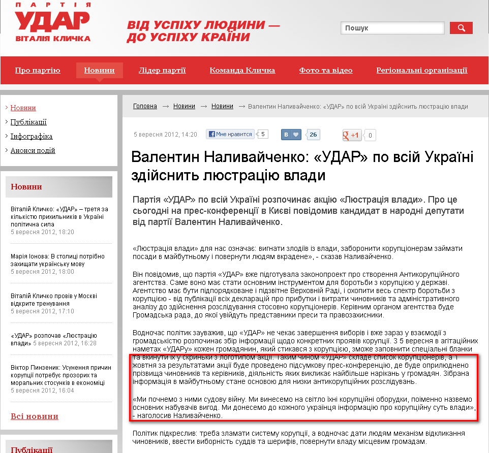 http://klichko.org/ua/news/news/nalivaychenko-udar-po-vsiy-ukrayini-zdiysnit-lyustratsiyu-vladi