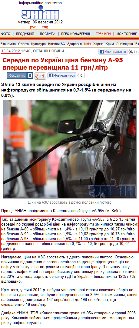 http://www.unian.ua/news/497798-serednya-po-ukrajini-tsina-benzinu-a-95-vpershe-perevischila-11-grn-litr.html