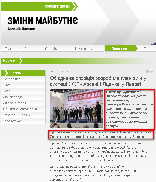http://frontzmin.ua/ua/media/news/none/12653-obednana-opozitsija-rozrobila-plan-zmin-u-sistemi-zhkg-arsenij-jatsenjuk-u-lvovi.html