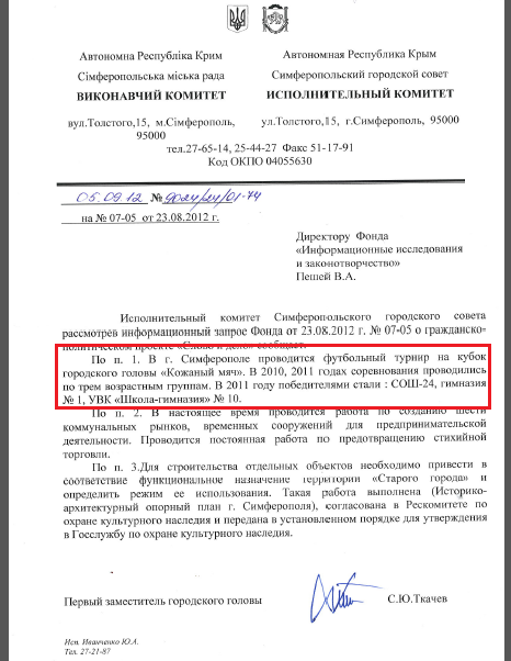 Лист першого заступника міського голови Симферополя С.Ю.Ткачьова від 5 вересня 2012 року
