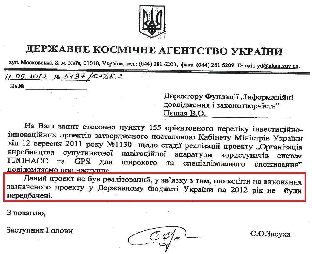 Лист Заступника Голови Державного космічного агентства України С.О. Засухи від 11 вересня 2012 року