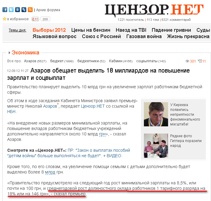 http://censor.net.ua/news/217216/azarov_obeschaet_vydelit_18_milliardov_na_povyshenie_zarplat_i_sotsvyplat