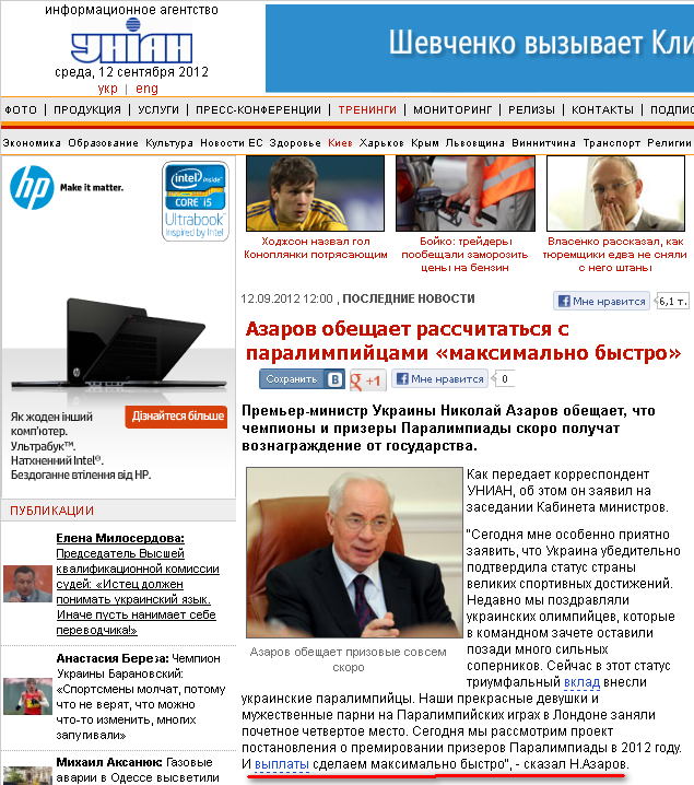 http://www.unian.net/news/524598-azarov-obeschaet-rasschitatsya-s-paralimpiytsami-maksimalno-byistro.html