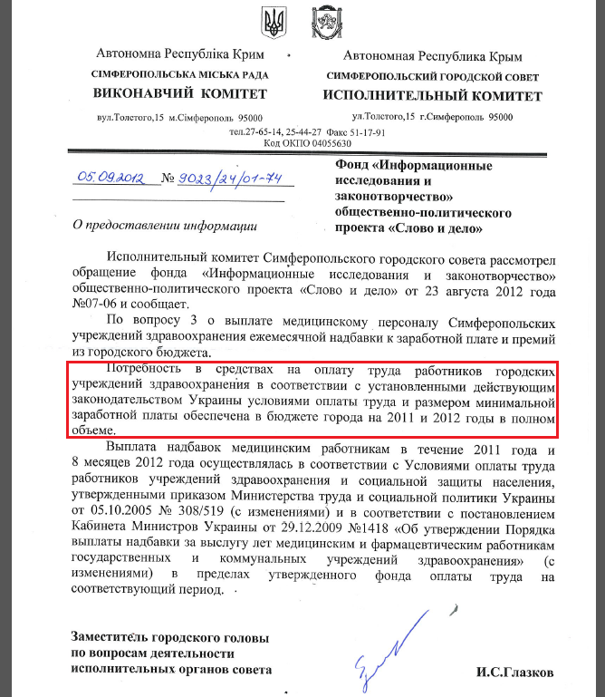 Лист заступника міського голови Симферополя І.С.Глазкова від 7 вересня 2012 року