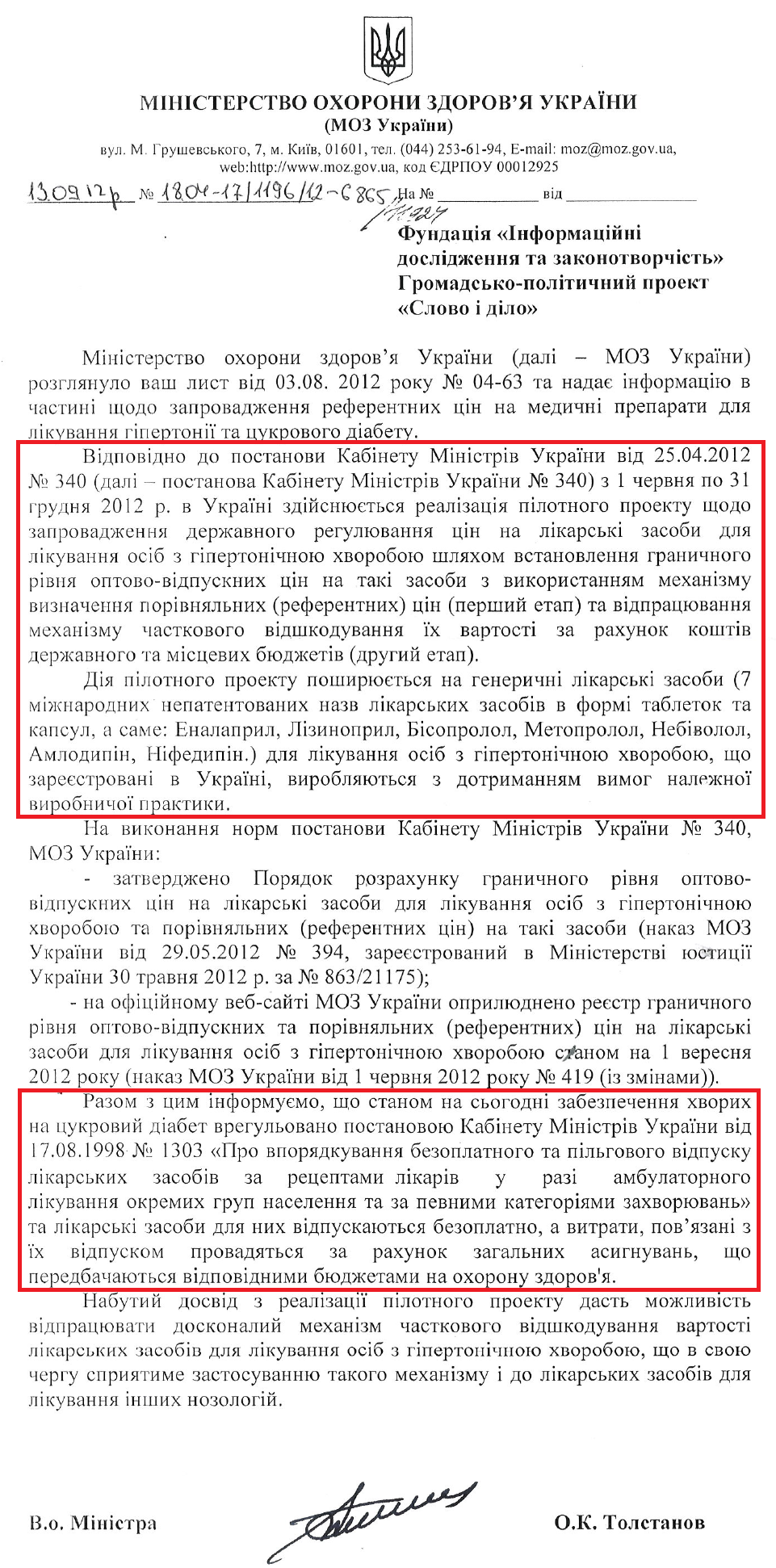 Лист В.о. Міністра охорони здоров'я О.К. Толстанова від 13 вересня 2012 року