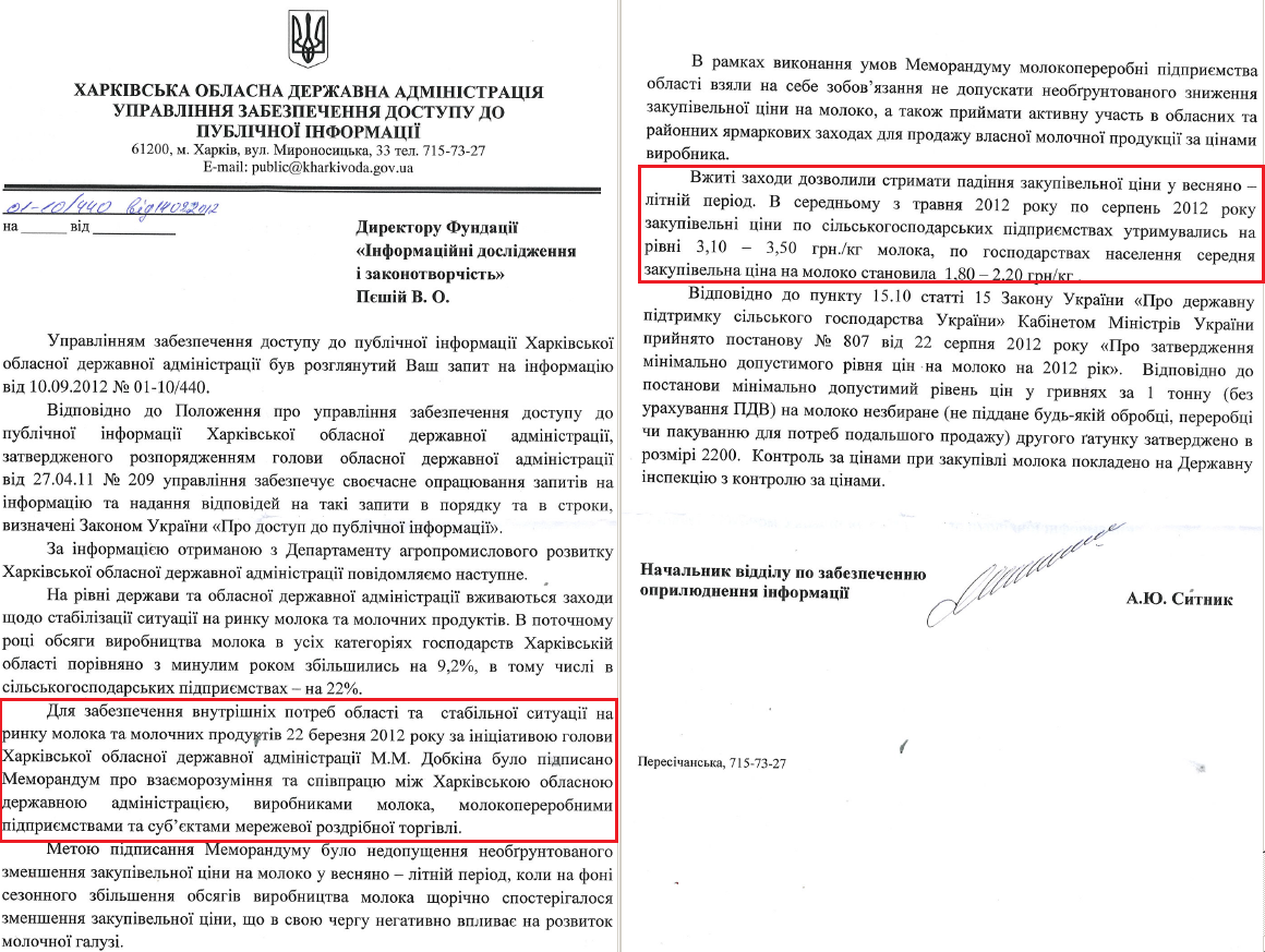 Лист начальника відділу по забезпеченню інформацією ХОДА А.Ю.Ситника від 14 вересня 2012 року