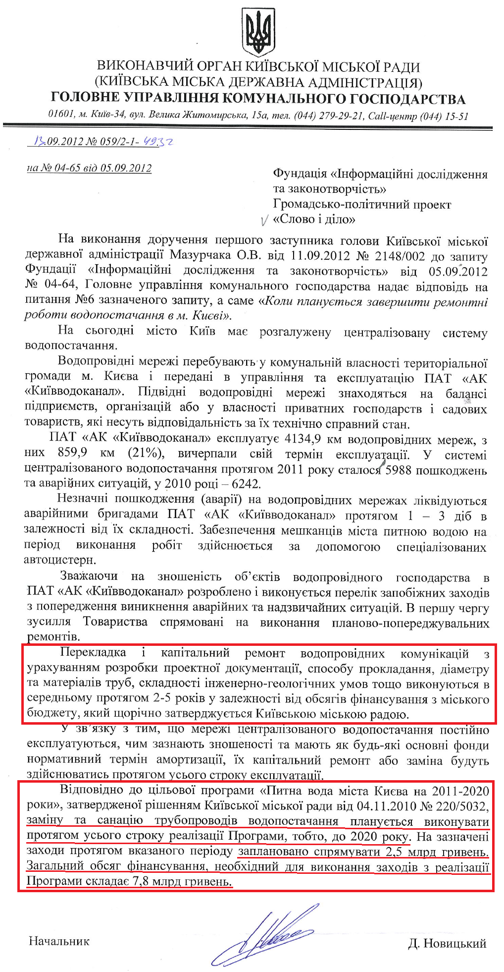 Лист Начальника Головного управління комунального господарства КМДА Д.Новицького від 13 вересня 2012 року