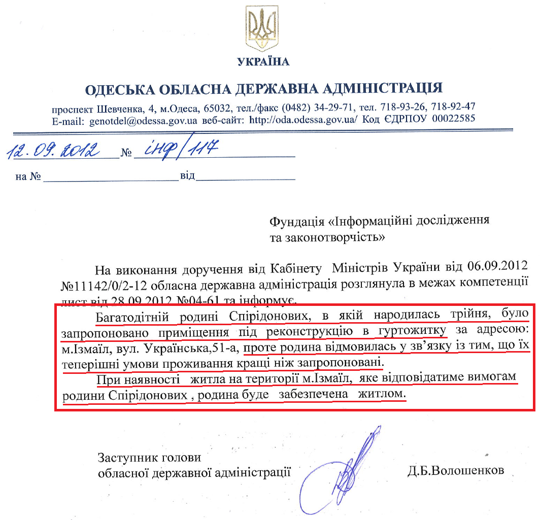 Лист Заступника голови Одеської облдержадміністрації Д.Б.Волошенкова від 12 вересня 2012 року