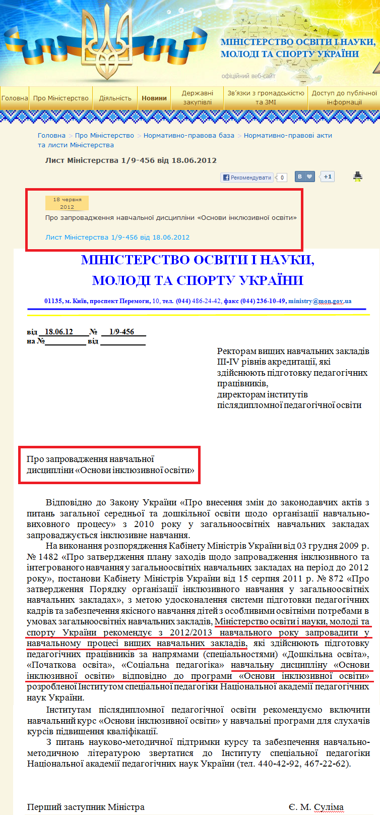 http://mon.gov.ua/index.php/ua/pro-ministerstvo/normativno-pravova-baza/normativno-pravova-baza-diyalnosti-ministerstva/listi/10527-list-ministerstva-19-456-vid-18062012