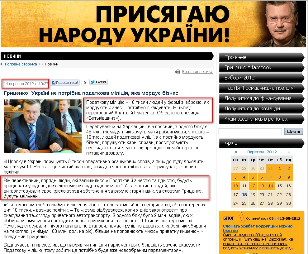 http://www.grytsenko.com.ua/news/view-hrytsenko-ukrajini-ne-potribna-podatkova-militsija-jaka-morduje-biznes.html