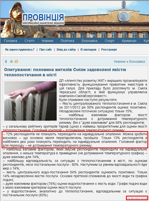 http://pro-vincia.com.ua/novini/news_ekonomka/1435-opituvannya-polovina-zhitelv-smli-zadovolen-yakstyu-teplopostachannya-v-mst.html