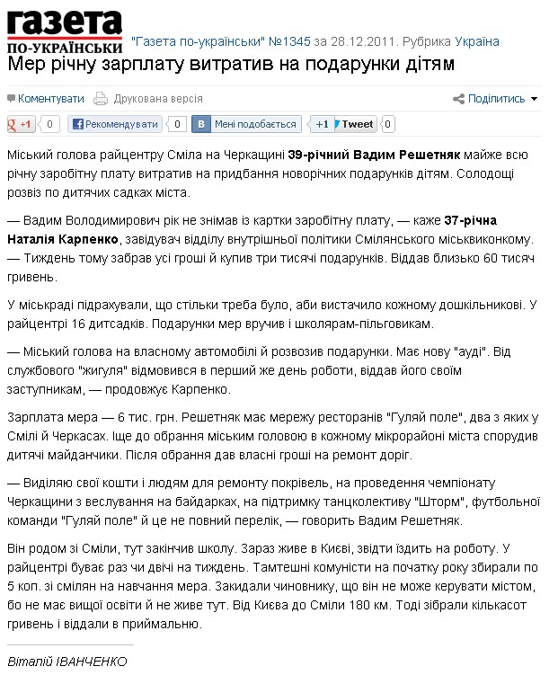 http://gazeta.ua/articles/ukraine-newspaper/_mer-richnu-zarplatu-vitrativ-na-podarunki-dityam/416232