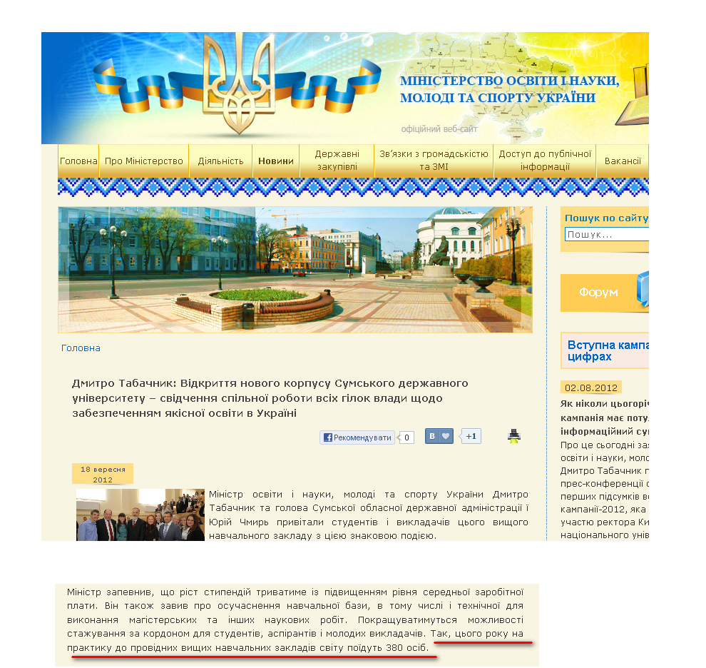 http://mon.gov.ua/index.php/ua/12072-dmitro-tabachnik-vidkrittya-novogo-korpusu-sumskogo-derzhavnogo-universitetu-svidchennya-spilnoji-roboti-vsikh-gilok-vladi-shchodo-zabezpechennyam-yakisnoji-osviti-v-ukrajini