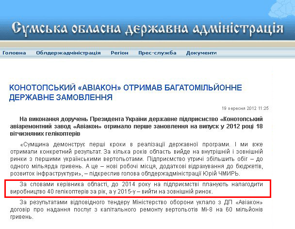 http://state-gov.sumy.ua/2012/09/19/konotopskijj_avakon_otrimav_otrimav_bagatomljjonne_derzhavne_zamovlennja.html