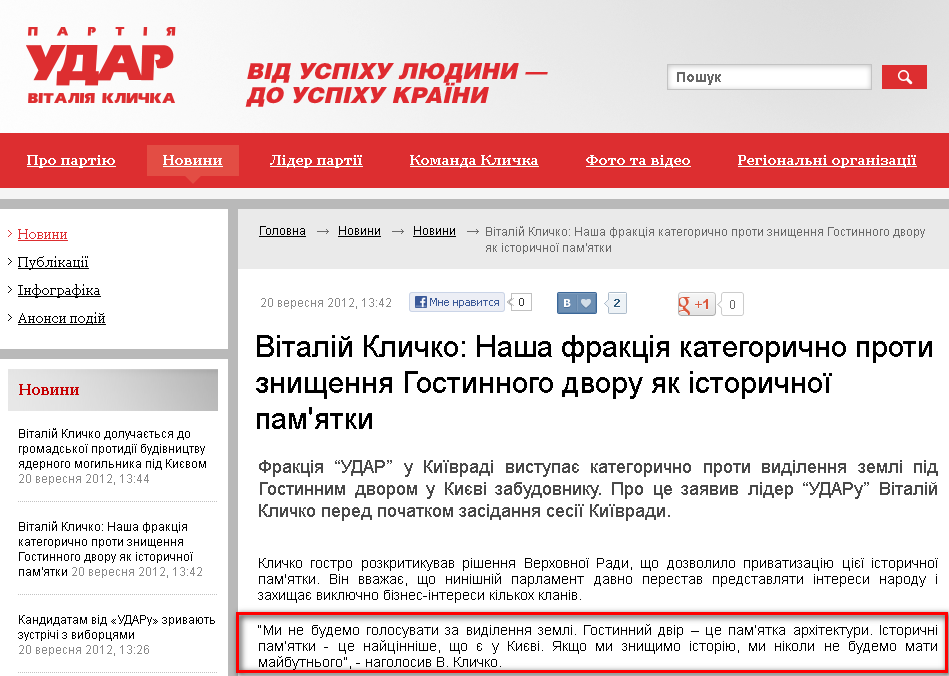 http://klichko.org/ua/news/news/vitaliy-klichko-nasha-fraktsiya-kategorichno-proti-znishchennya-gostinnogo-dvoru-yak-istorichnoyi-pamyatki