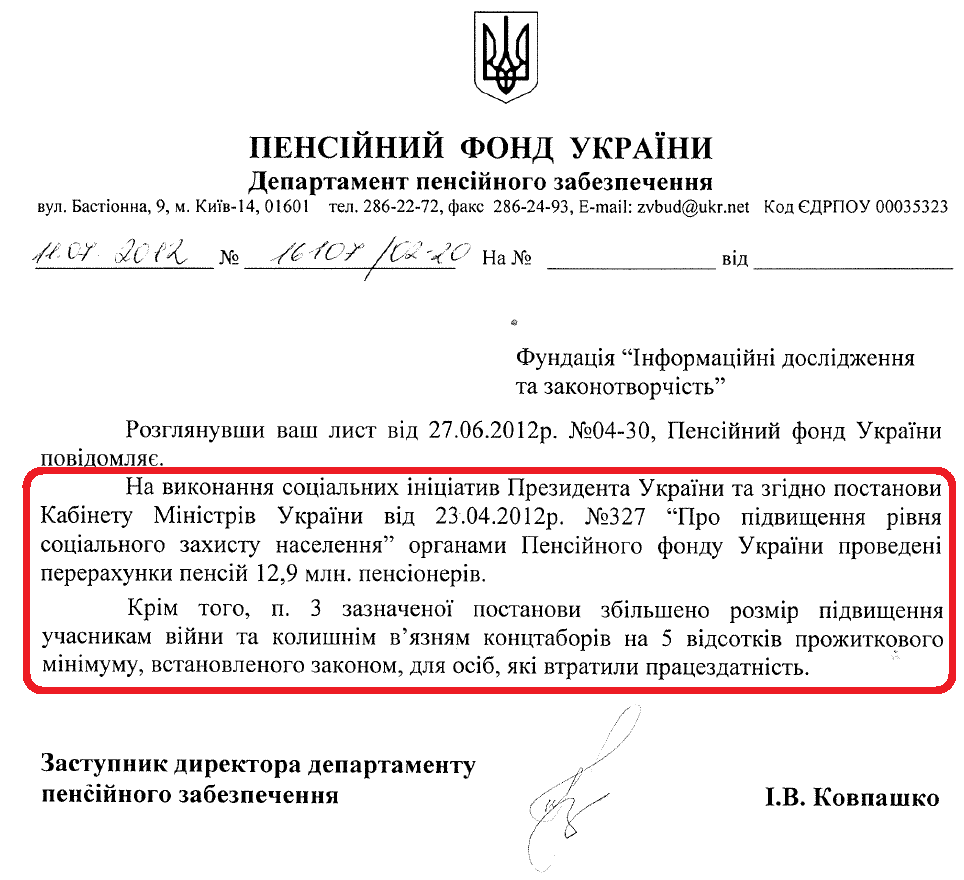 Лист Заступника директора Департаменту пенсійного забезпечення Пенсійного Фонду України І.В.Ковпашко від 11 липня 2012 року