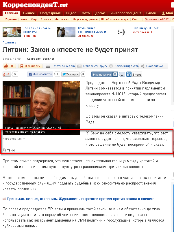 http://korrespondent.net/ukraine/politics/1397376-litvin-zakon-o-klevete-ne-budet-prinyat