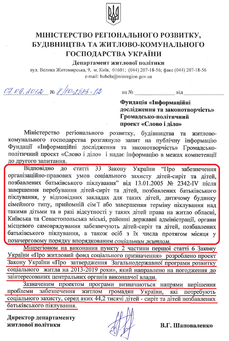 Лист Директора Департаменту житлової політики Мінрегіону В.Г.Шаповаленка від 7 вересня 2012 року