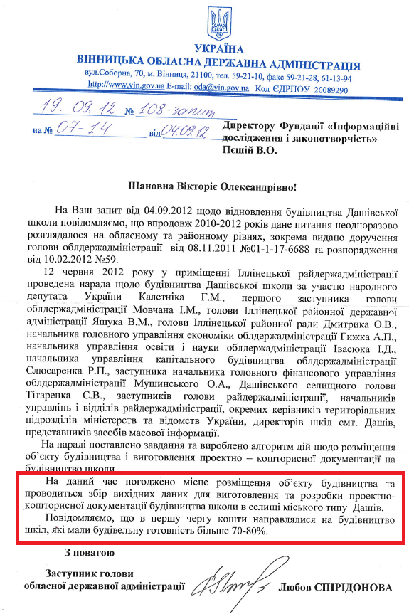 Лист заступника голови ВОДА Л.Спірідонової від 19 вересня 2012 року