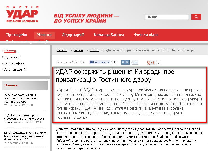 http://klichko.org/ua/news/news/udar-oskarzhit-rishennya-kiyivradi-pro-privatizatsiyu-gostinnogo-dvoru