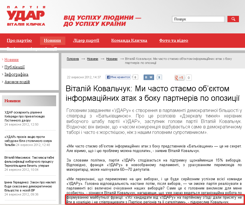 http://klichko.org/ua/news/news/vitaliy-kovalchuk-mi-chasto-stayemo-obyektom-informatsiynih-atak-z-boku-partneriv-po-opozitsiyi