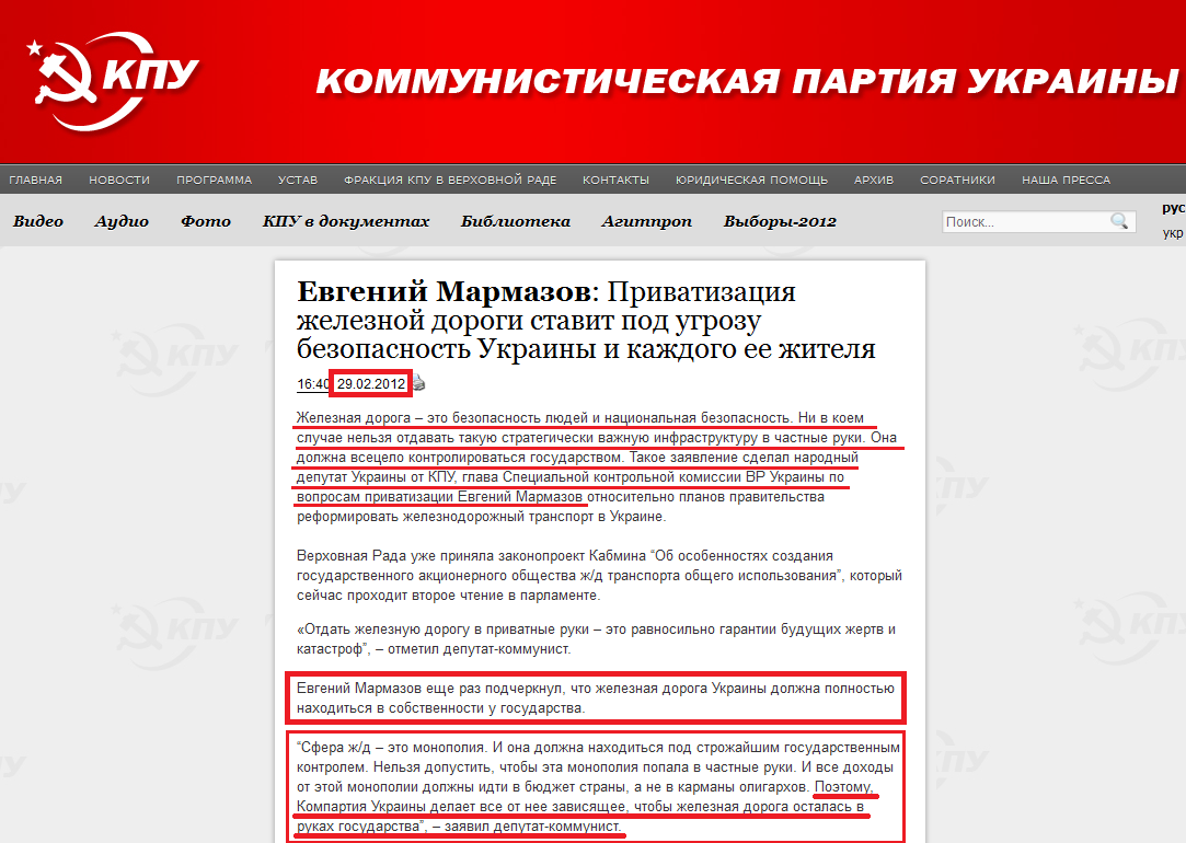http://www.kpu.ua/evgenij-marmazov-privatizaciya-zheleznoj-dorogi-stavit-pod-ugrozu-bezopasnost-ukrainy-i-kazhdogo-ee-zhitelya/