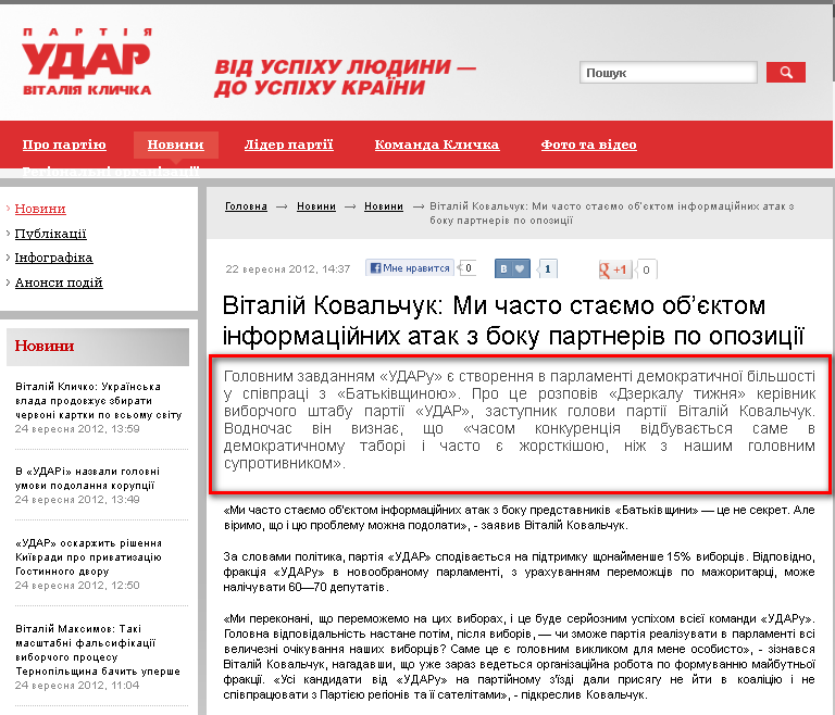 http://klichko.org/ua/news/news/vitaliy-kovalchuk-mi-chasto-stayemo-obyektom-informatsiynih-atak-z-boku-partneriv-po-opozitsiyi