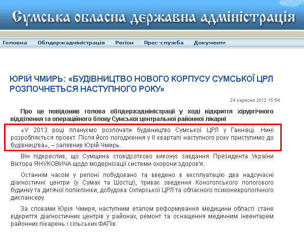 http://state-gov.sumy.ua/2012/09/24/jurjj_chmir_budvnictvo_novogo_korpusu_sumsko_crl_rozpochnetsja_nastupnogo_roku.html