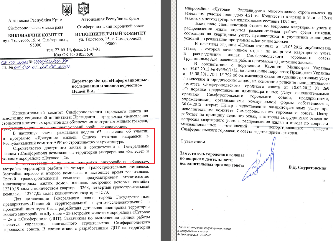 Лист заступника міського голови Симферополя В.Д.Скуратівського від 7 вересня 2012 року